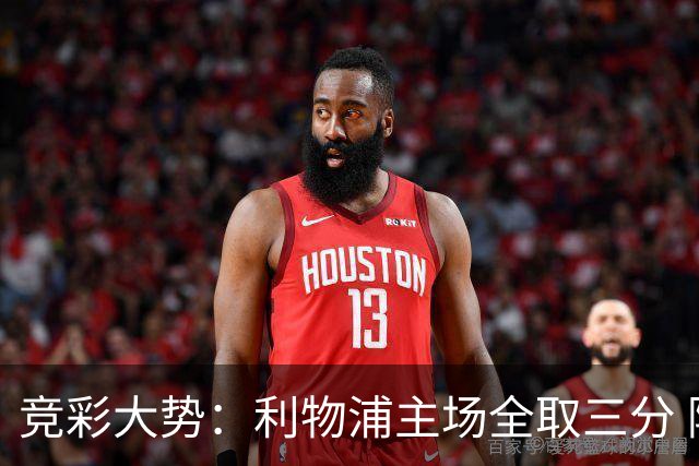 竞彩大势：利物浦主场全取三分 阿森纳大胜不易