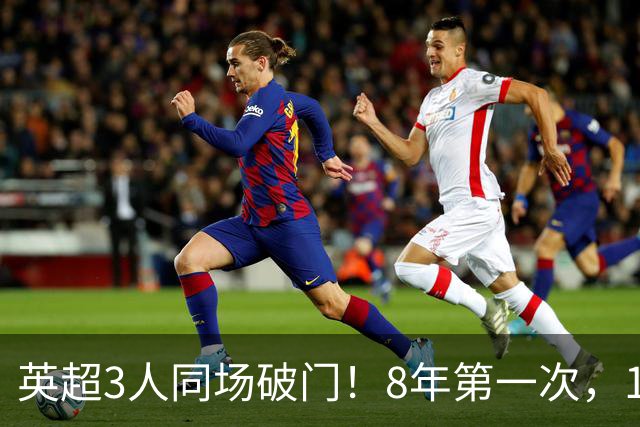 英超3人同场破门！8年第一次，1.5亿锋霸互相传射，创32年纪录